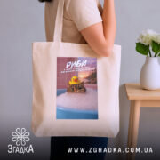 Шопер подарунок для Риб, бежевий в руках, кот з качкою, бренд Згадка.