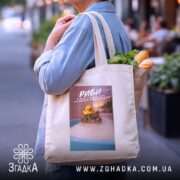 Шопер подарунок для Риб, бежевий з продуктами, кот у ванні, бренд Згадка.