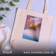 Шопер подарунок для Риб, бежевий на столі, кот з качкою, бренд Згадка.