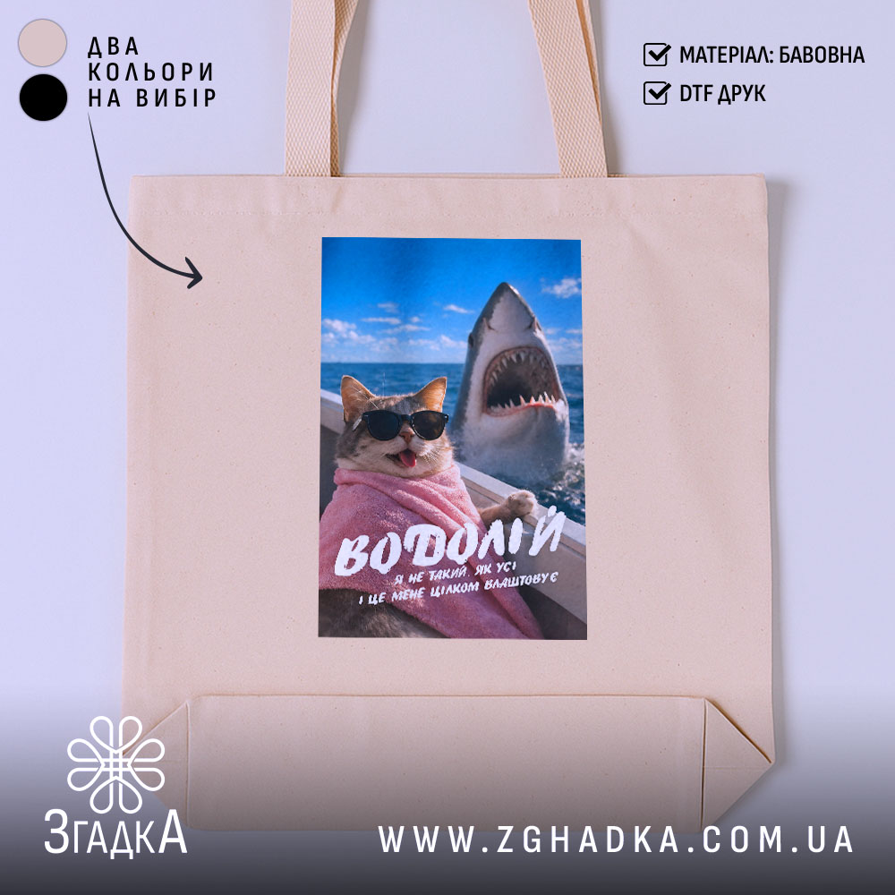Шопер подарунок для Водолія, бежевий колір, принт з котом, бренд Згадка.