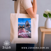 Шопер подарунок для Водолія, бежевий шопер на плечі, принт з котом, бренд.