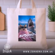 Шопер подарунок для Водолія, бежевий шопер на кухонному фоні, принт з котом,.