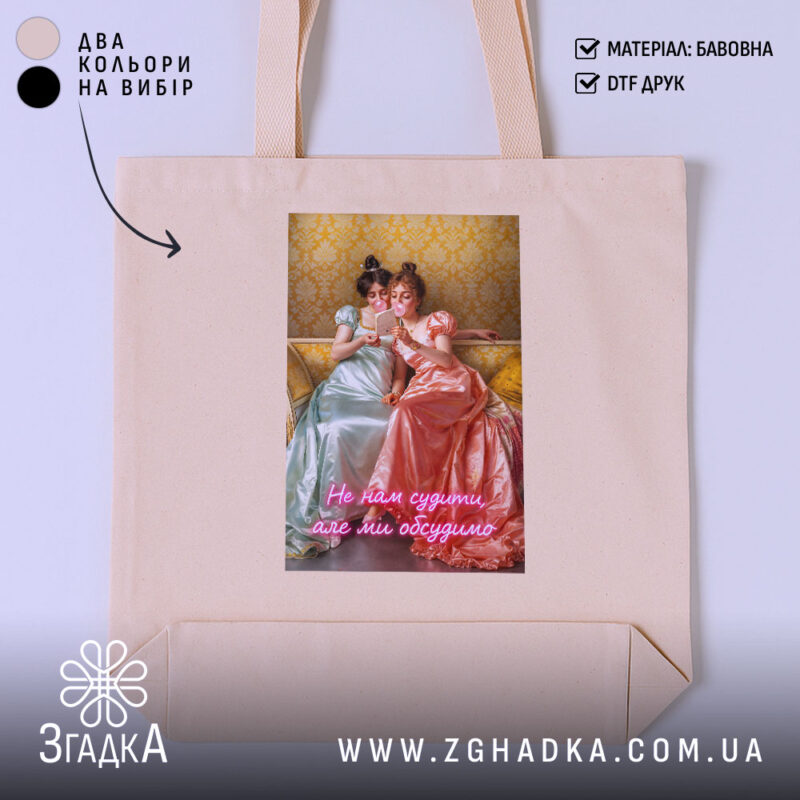 Шопер Подрузі для чаювання, бежевий, з принтом, бренд Згадка.