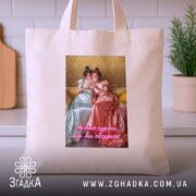 Шопер Подрузі для чаювання, бежевий, на столі, з принтом, бренд Згадка.