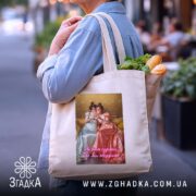 Шопер Подрузі для чаювання, бежевий, з продуктами, на плечі, бренд Згадка.