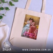 Шопер Подрузі для чаювання, бежевий, на фоні рослин, з принтом, бренд Згадка.