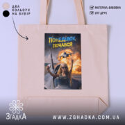 Шопер понеділок почався мем дизайн, бежевий шопер з принтом, бренд Згадка.