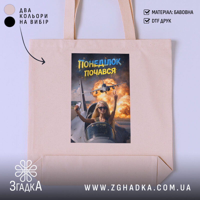 Шопер понеділок почався мем дизайн, бежевий шопер з принтом, бренд Згадка.