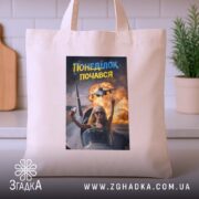 Шопер понеділок почався мем дизайн, бежевий шопер на кухонному фоні, бренд Згадка.