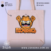 Шопер посміхнись мультяшний стиль, бежевий фон, принт з Гафаром, бренд Згадка.