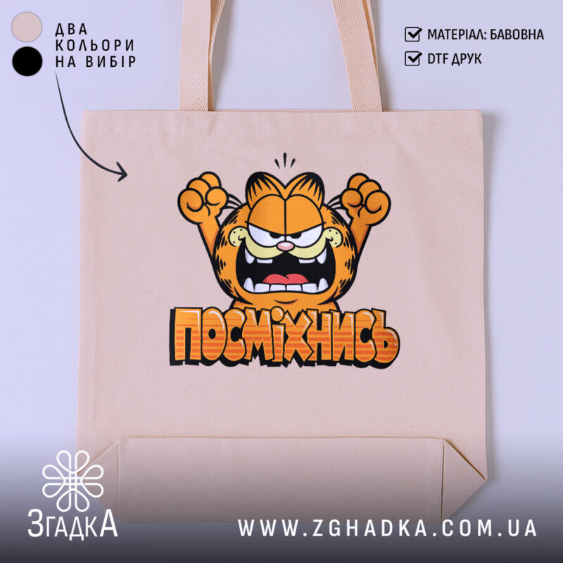 Шопер посміхнись мультяшний стиль, бежевий фон, принт з Гафаром, бренд Згадка.