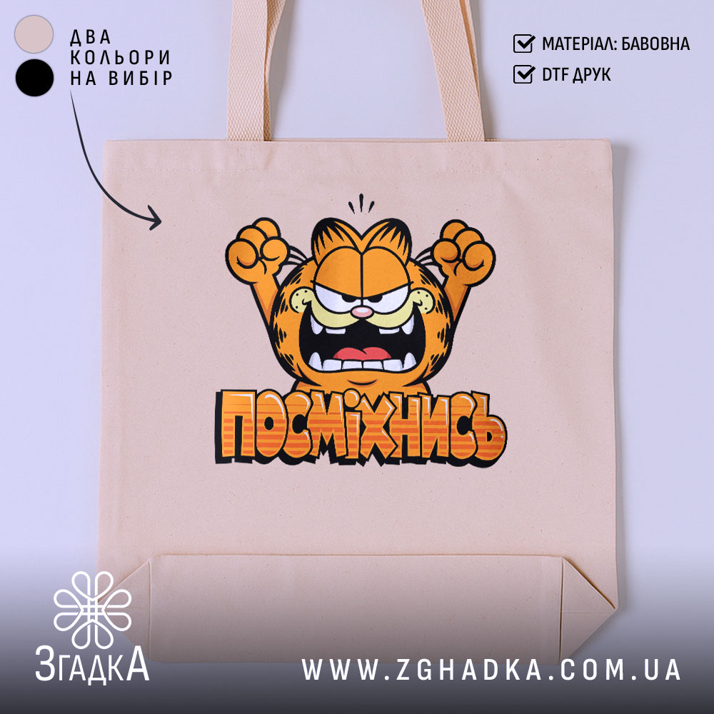 Шопер посміхнись мультяшний стиль, бежевий фон, принт з Гафаром, бренд Згадка.