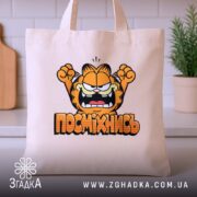 Шопер посміхнись мультяшний стиль, бежевий, на столі, принт з Гафаром, бренд Згадка.