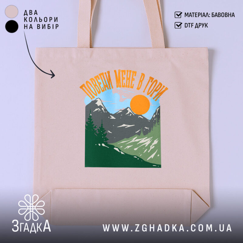 Шопер поведи мене в гори подарунок бежевий фон з принтом, бренд Згадка.