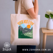 Шопер поведи мене в гори подарунок бежевий, на руці, бренд Згадка.