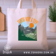 Шопер поведи мене в гори подарунок бежевий, на столі, бренд Згадка.