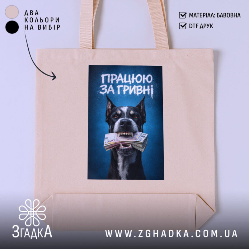 Шопер працюю за гривні, бежевий з принтом собаки, бренд Згадка.