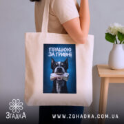 Шопер працюю за гривні, бежевий на плечі, принт собаки, бренд Згадка.