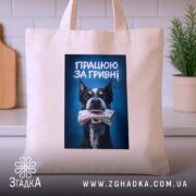 Шопер працюю за гривні, бежевий на кухонному фоні, принт собаки, бренд Згадка.