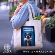 Шопер працюю за гривні, бежевий з продуктами, принт собаки, бренд Згадка.