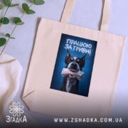 Шопер працюю за гривні, бежевий на столі, принт собаки, бренд Згадка.