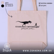 Шопер правильна мотивація, бежевий фон, принт з динозавром, бренд Згадка.