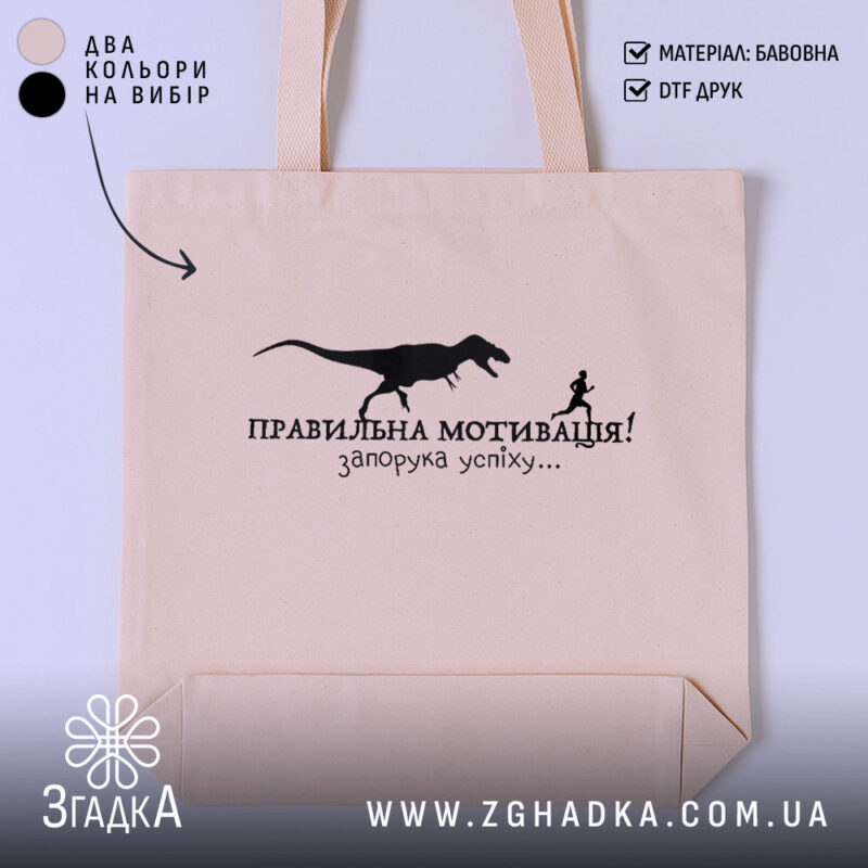 Шопер правильна мотивація, бежевий фон, принт з динозавром, бренд Згадка.