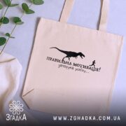 Шопер правильна мотивація, бежевий, на столі, принт з динозавром, бренд Згадка.