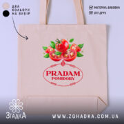 Шопер продам помідори прикольний мем, бежевий, з принтом помідорів, бренд Згадка.