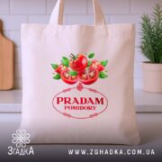 Шопер продам помідори прикольний мем, бежевий, на столі, з принтом, бренд Згадка.