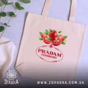 Шопер продам помідори прикольний мем, бежевий, на фоні рослин, з принтом, бренд.