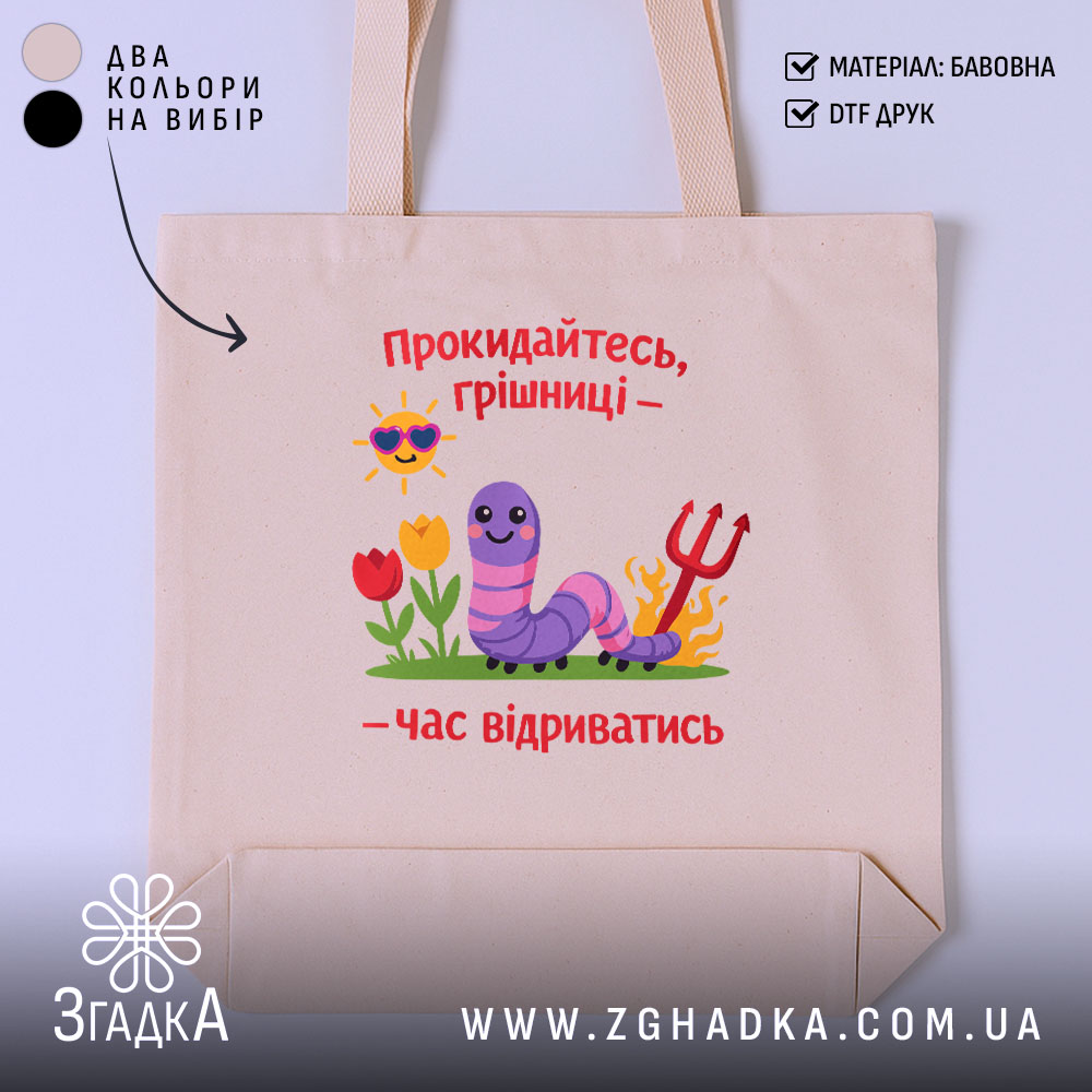 Шопер прокидайтесь грішниці час відриватись, бежевий фон, принт з черв'ячком, бренд Згадка.