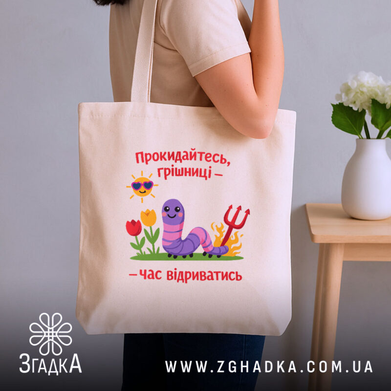 Шопер прокидайтесь грішниці час відриватись, бежевий, на руці, принт з черв'ячком, бренд.