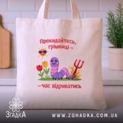 Шопер прокидайтесь грішниці час відриватись, бежевий, на столі, принт з черв'ячком, бренд.