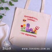 Шопер прокидайтесь грішниці час відриватись, бежевий, на столі, принт з черв'ячком, бренд. ракурс 5