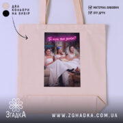 Шопер прикол про весілля, бежевий, з принтом, бренд Згадка.