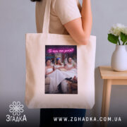 Шопер прикол про весілля, бежевий, на плечі, з принтом, бренд Згадка.