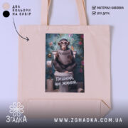 Шопер пиздатий але жонатий, бежевий, з принтом мавпи, бренд Згадка.