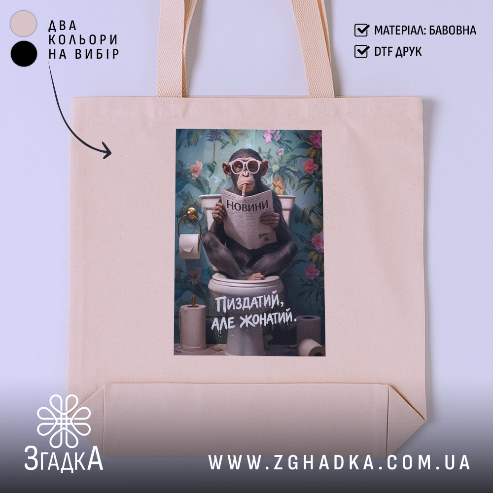 Шопер пиздатий але жонатий, бежевий, з принтом мавпи, бренд Згадка.