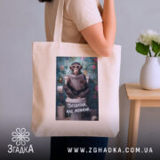 Шопер пиздатий але жонатий, бежевий, на плечі, принт мавпи, бренд Згадка.