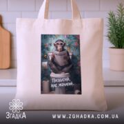 Шопер пиздатий але жонатий, бежевий, на столі, принт мавпи, бренд Згадка.