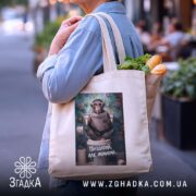 Шопер пиздатий але жонатий, бежевий, з продуктами, принт мавпи, бренд Згадка.