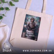 Шопер пиздатий але жонатий, бежевий, на фоні рослин, принт мавпи, бренд Згадка.