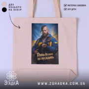 Шопер рабів до раю не пускають, бежевий, з принтом, бренд Згадка.