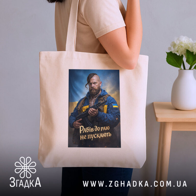 Шопер рабів до раю не пускають, бежевий, на плечі, бренд Згадка.