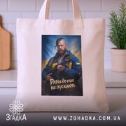 Шопер рабів до раю не пускають, бежевий, на кухонному фоні, бренд Згадка.
