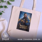 Шопер рабів до раю не пускають, бежевий, на столі, бренд Згадка.