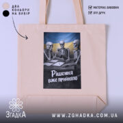 Шопер рішення вже прийнято, бежевий колір, принт з черепами, бренд Згадка.