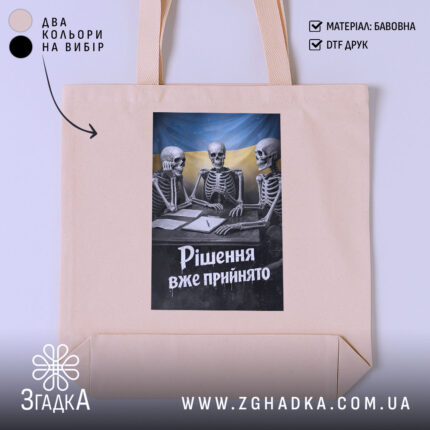 Шопер рішення вже прийнято, бежевий колір, принт з черепами, бренд Згадка.