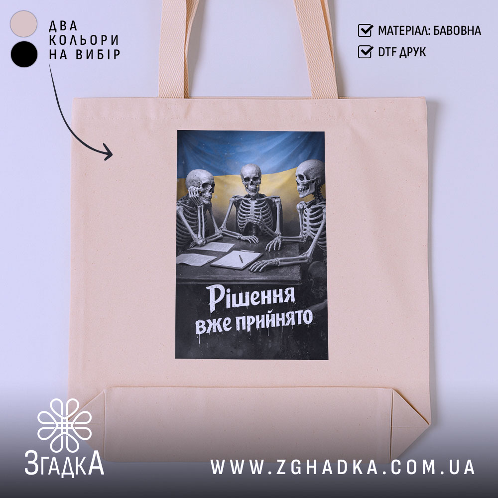 Шопер рішення вже прийнято, бежевий колір, принт з черепами, бренд Згадка.